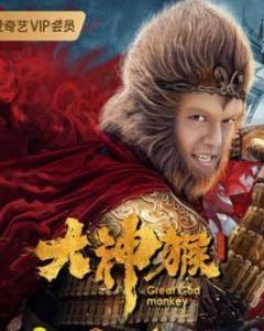 大神猴在线观看免费观看,笑料横生的奇幻冒险之旅  第1张