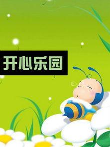 开心乐园在线观看,在线观看的欢乐时光回顾  第3张